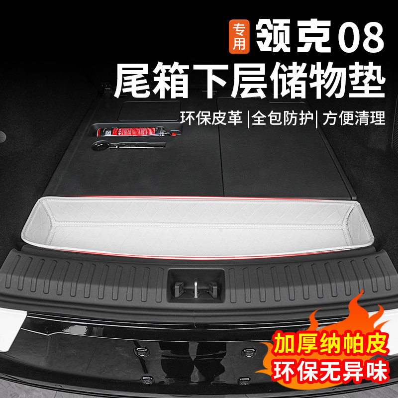 适用于26款领克08尾箱下层储物垫专用后备箱下层收纳置物垫改装件