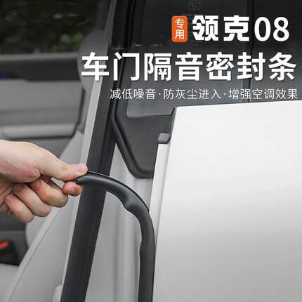 适用于领克08emp车门隔音密胶条B柱降噪音防尘防水密封条改装用品