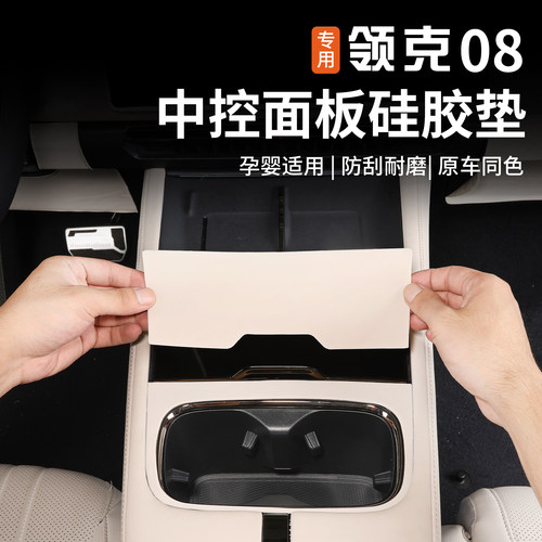 适用于26款领克08中控硅胶防护垫专用内饰面板保护贴防磨垫改装件