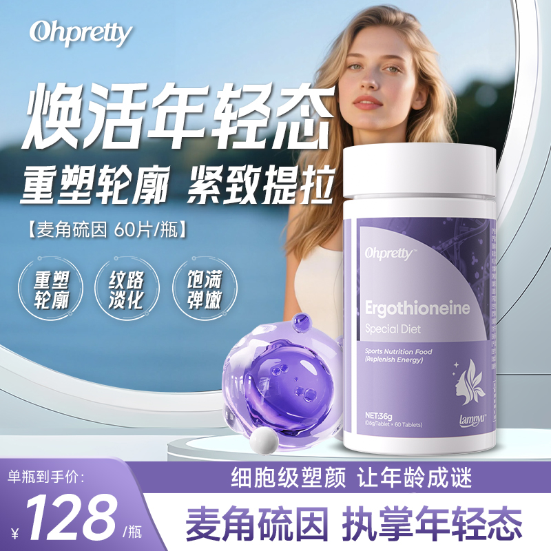 麦角硫因胶原蛋白肽皮肤焕白紧致