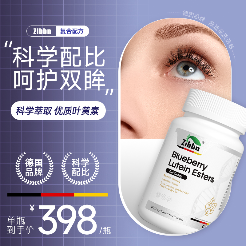 蓝莓叶黄素酯软糖青少年保护视力