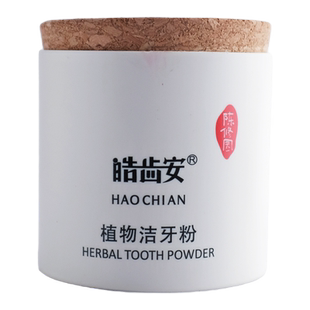 皓齿安植物洁牙粉青盐炮附子刷牙洗牙粉美白去黄清洁烟渍污垢洗白