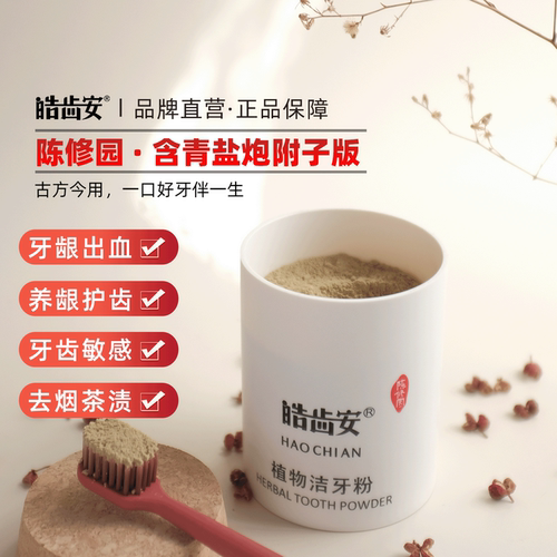 皓齿安青盐炮附子去牙结石洁牙粉