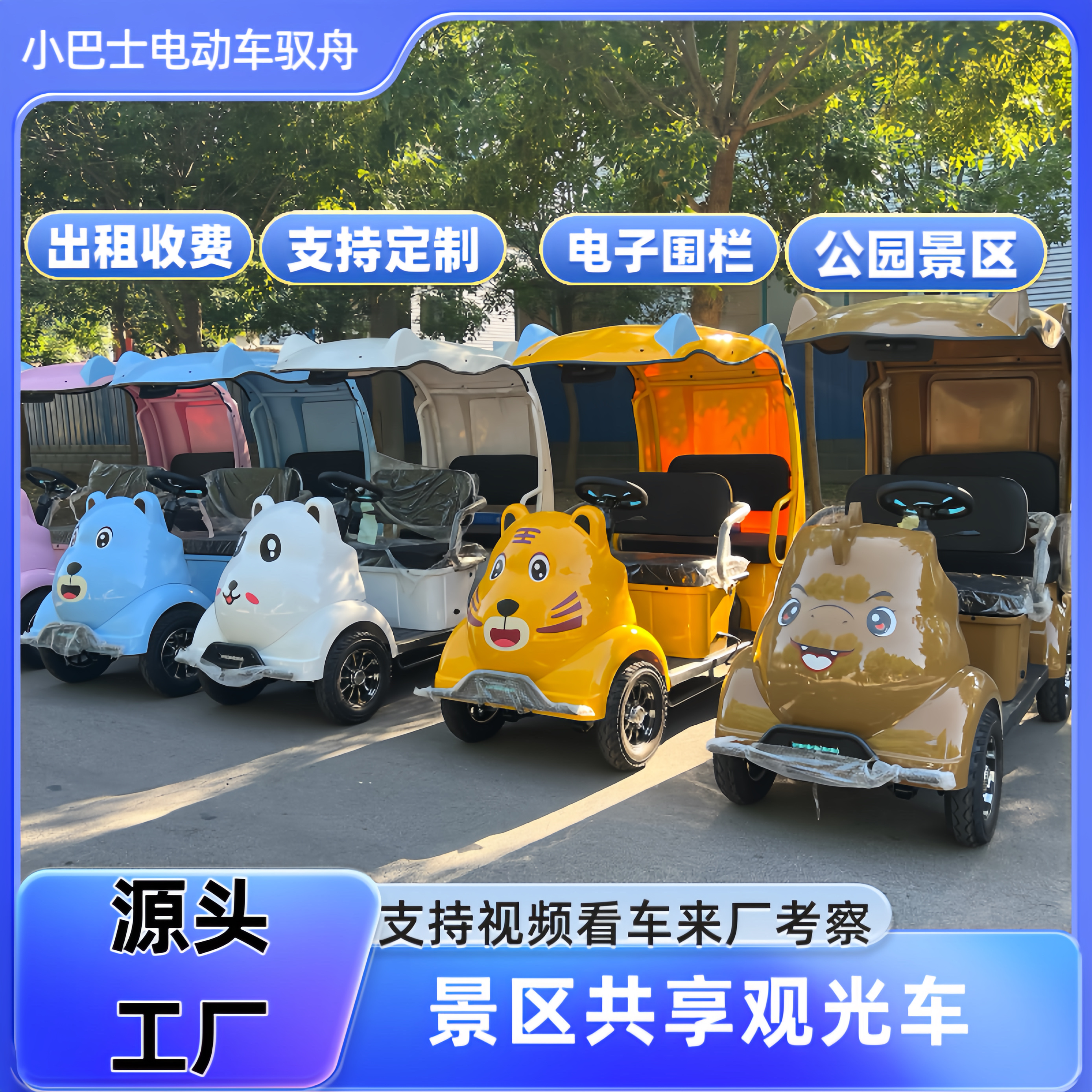 景区公园观光车游玩车小巴士胖仔