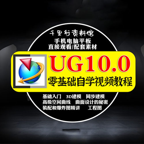 UG NX 10.0全套教程ug10软件数控编程模具自学视频课程入门到精通