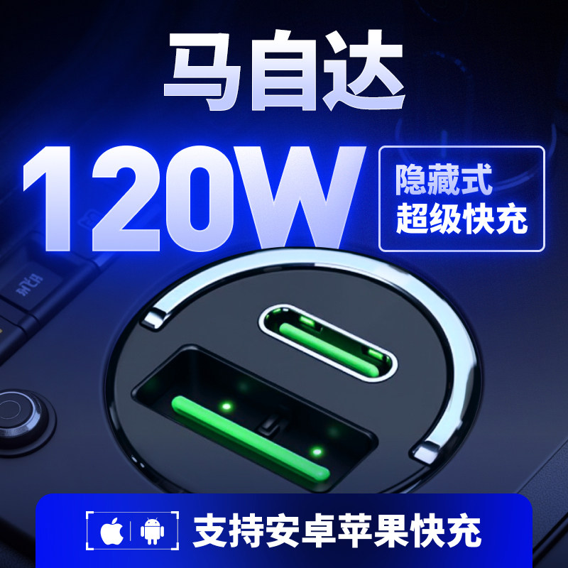马自达【隐藏式120W】超级快充