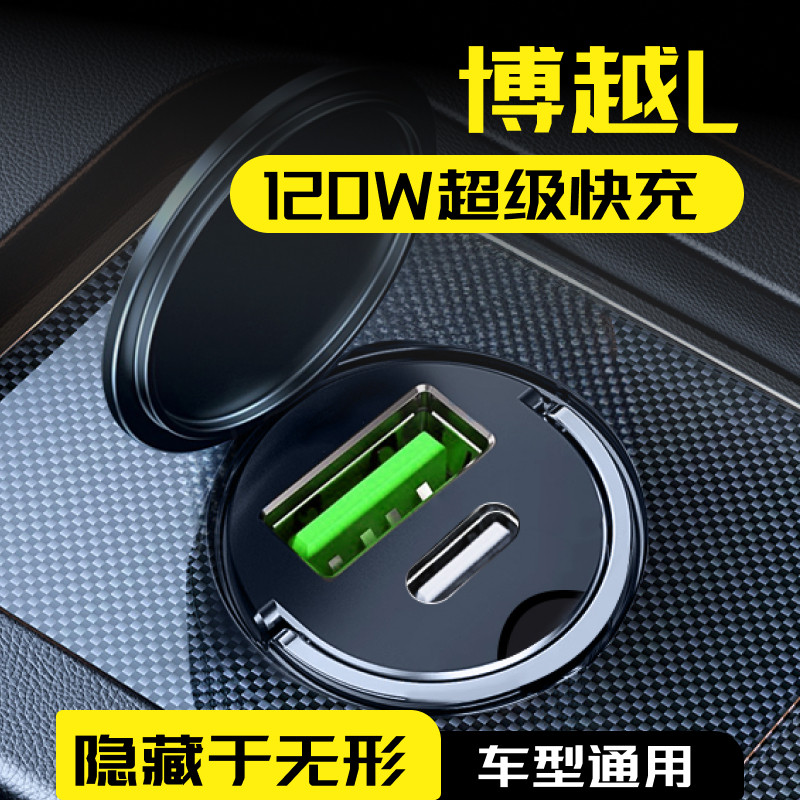 吉利博越L超级快充车载充电器