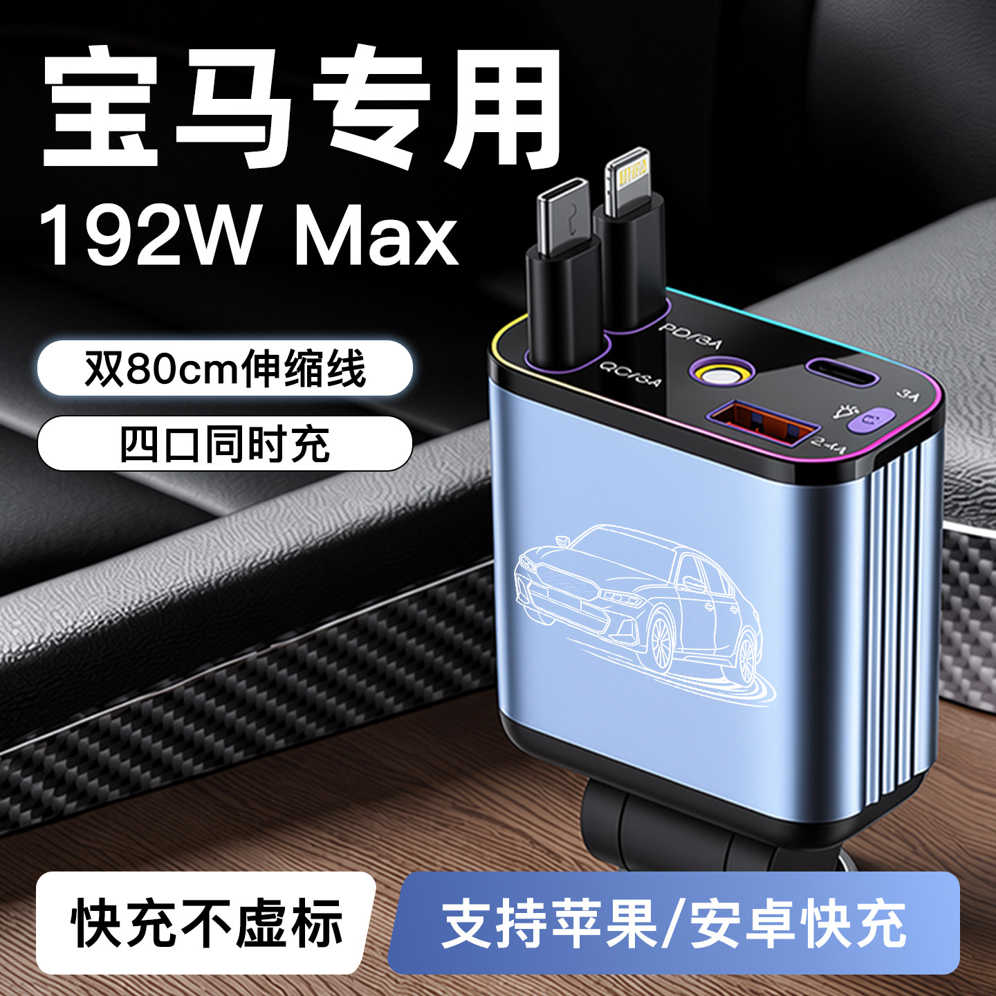 【宝马】专用192W超级快充充电器