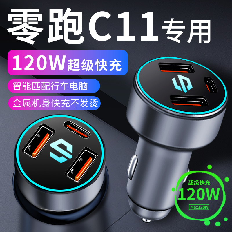 【零跑C11】专用超级快充车充