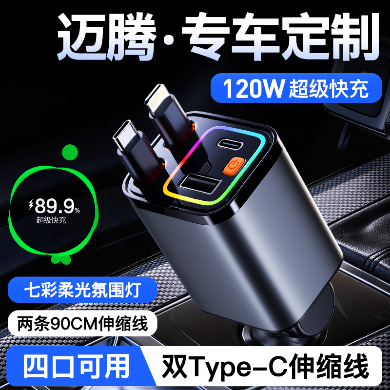 【迈腾B8】120W伸缩线超级快充