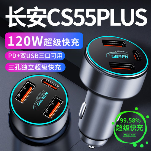 【CS55PLUS原厂120W】超级快充