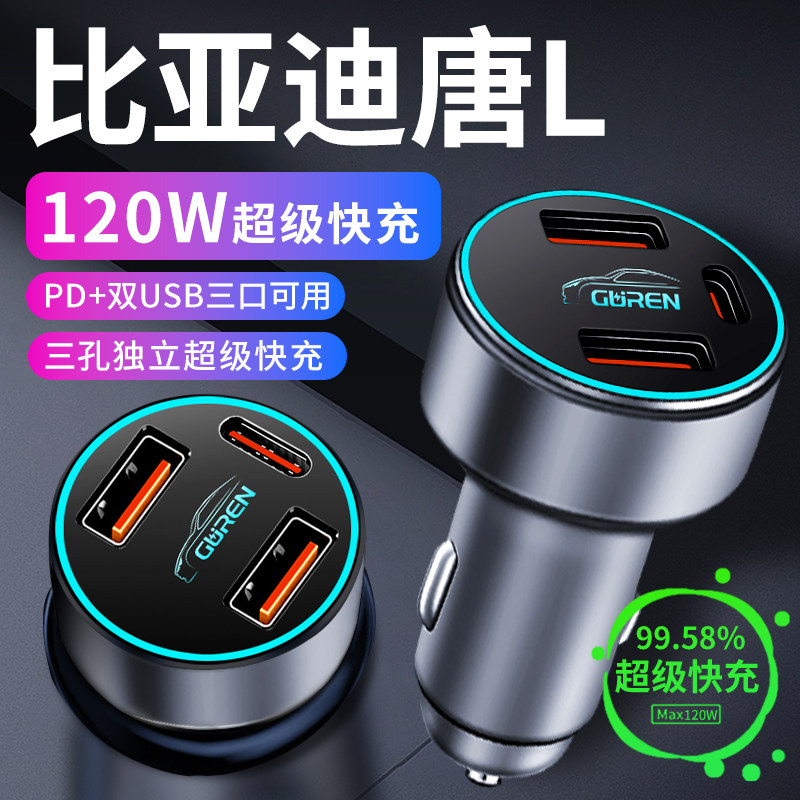 【唐L】专用120W超级快充车载充
