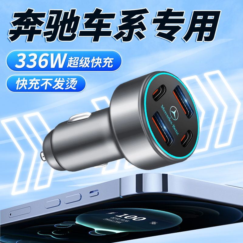 【奔驰】专用超级快充车载充电器