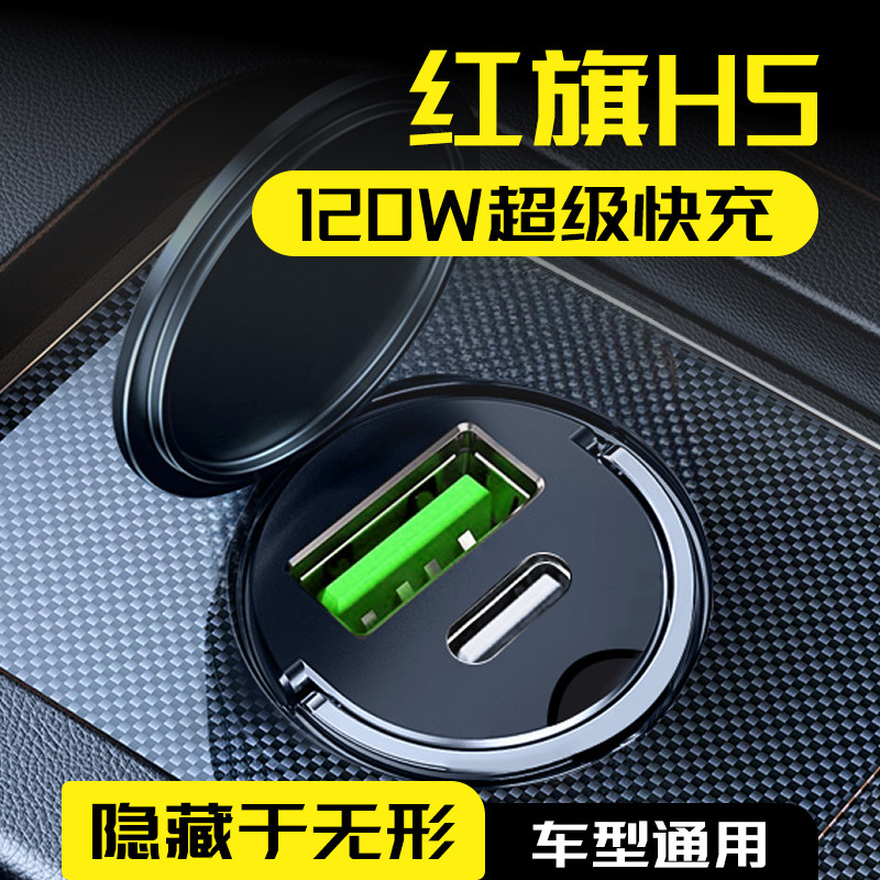 2025新款红旗h5车载充电器点烟器转换插头超级快充车充用品大全