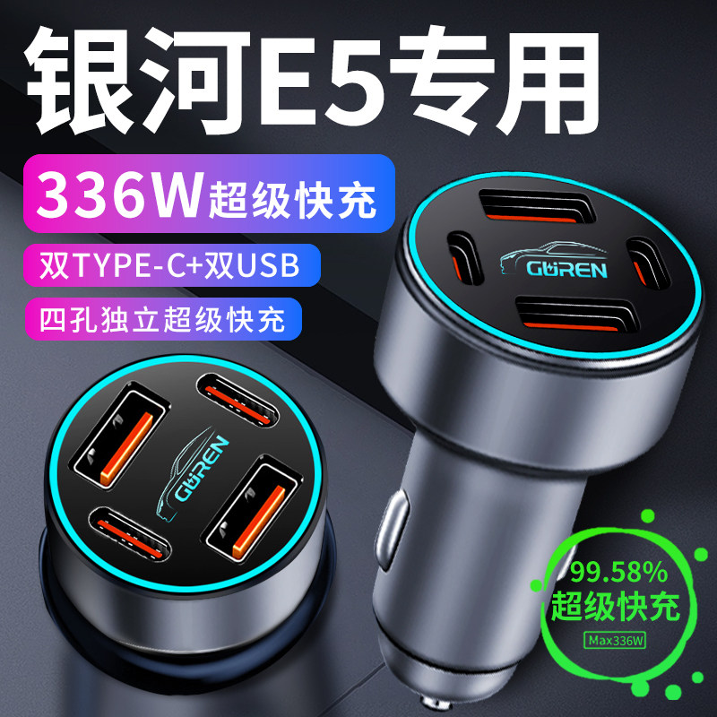 【银河E5】专用336W超级快充