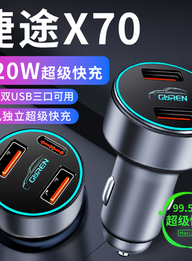 捷途x70车载充电器点烟器转换插头超级快充车充23款x70plus用品