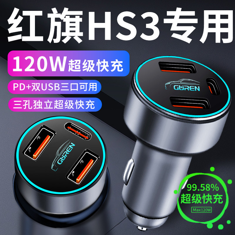 红旗hs3车载充电器点烟器转换插头超级快充车充车内装饰用品大全
