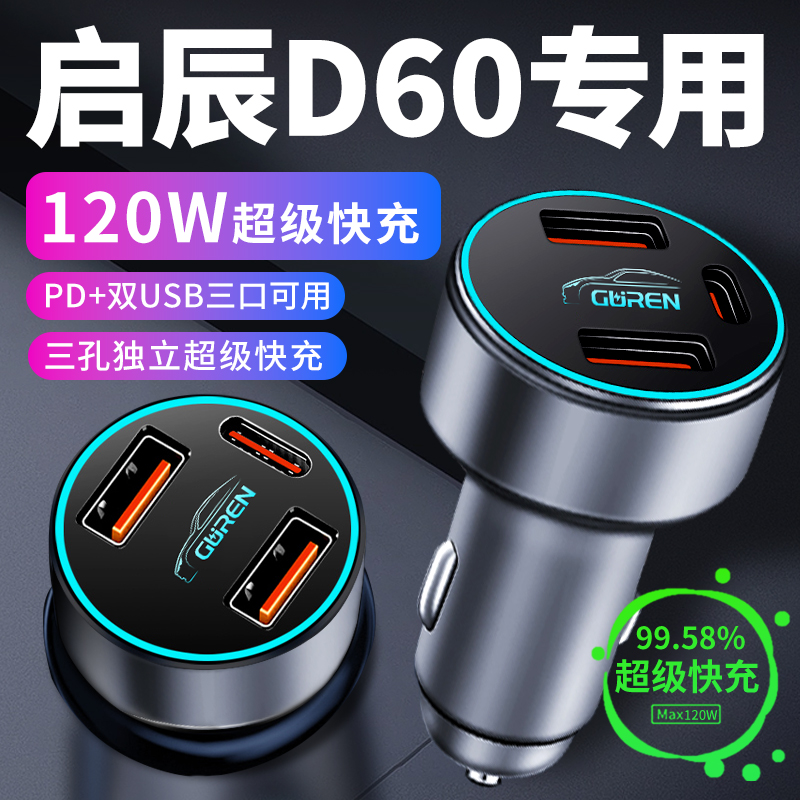 启辰d60专用车载充电器车内点烟器转换插头超级快充车充23款配件