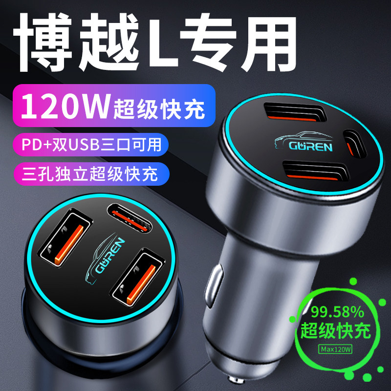 【博越L】专用超级快充车充