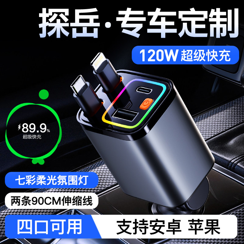 探岳【伸缩线】120W超级快充车充