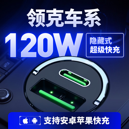 【领克】专业【隐藏式】120W快充