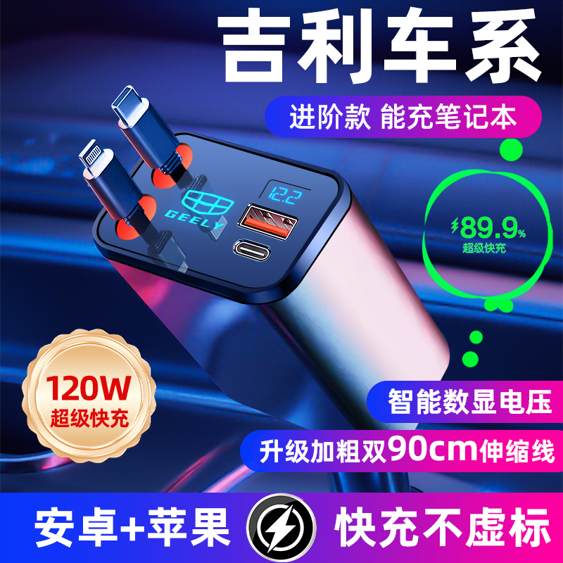 适用吉利【120W超级快充】自带线