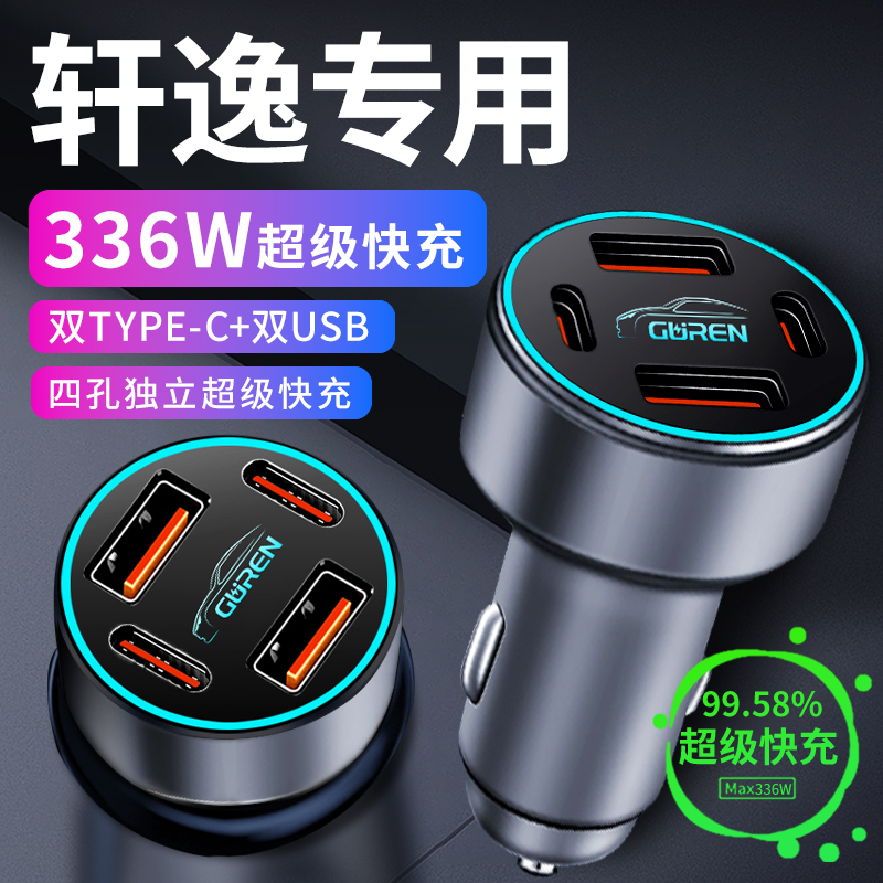 【轩逸120W原厂】超级快充