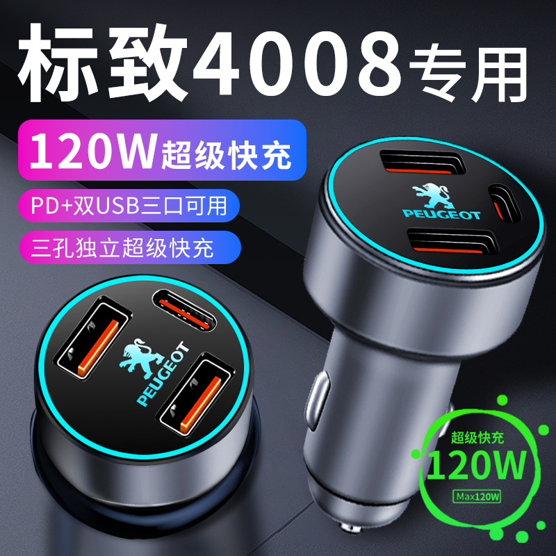 【标志4008】专用超级快充车载充
