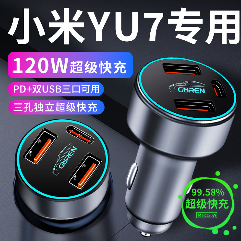 【小米YU7】120W超级快充车充