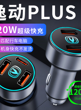 长安逸动plus车载充电器点烟器转换插头超级快充车充25款三代用品