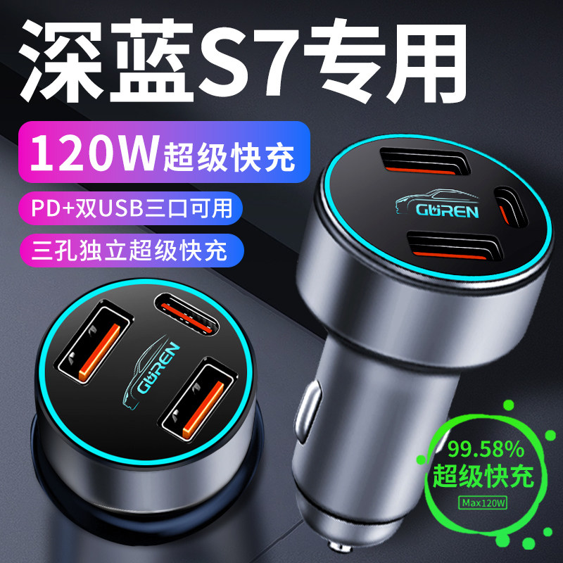 长安深蓝S7车载充电器点烟器转换插头超级快充手机车充汽车用品