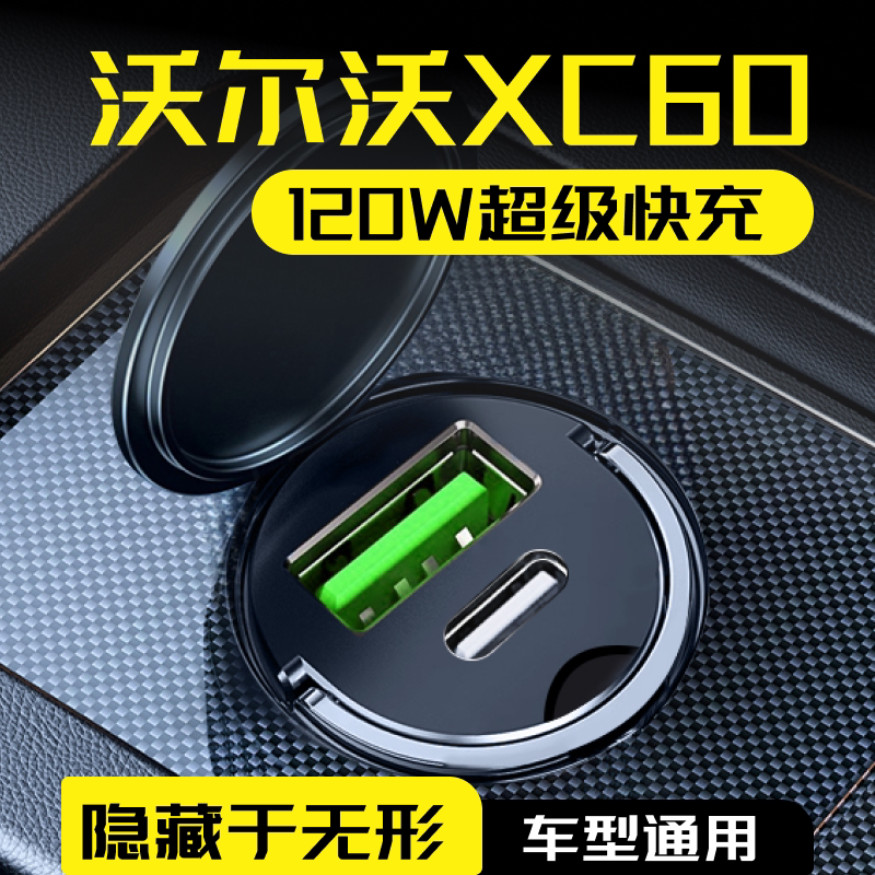 【沃尔沃XC60】专用超级快充车充