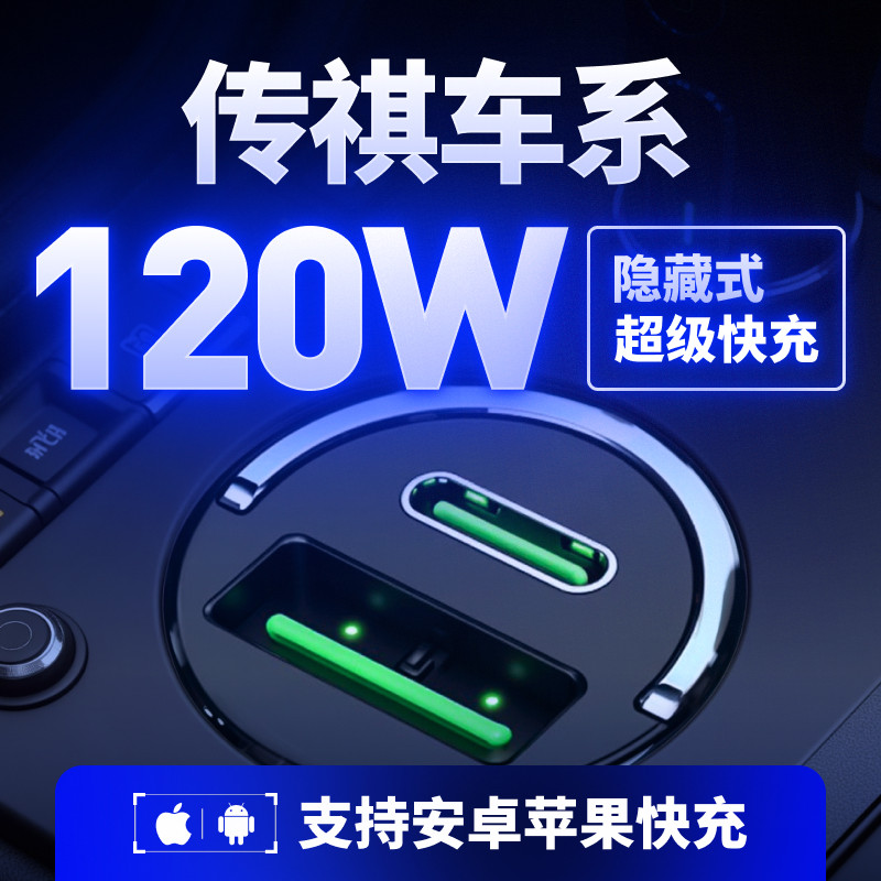【传祺】专用120W超级快充车载充