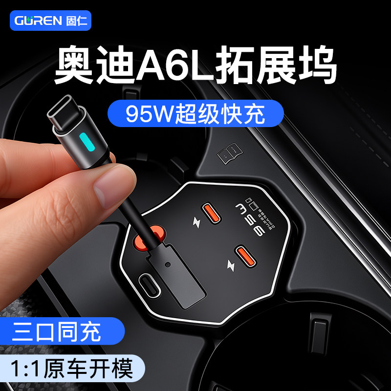 奥迪【95W超级快充】中控拓展坞