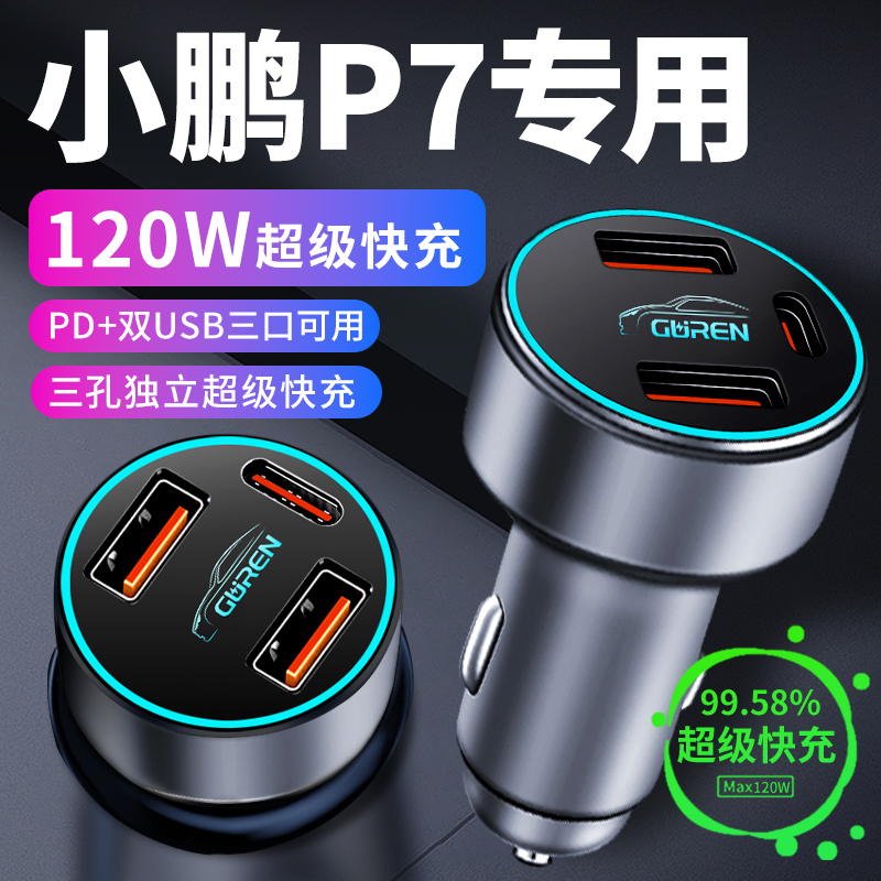 小鹏p7手机车载充电器点烟器转换插头超级快充车充p7i车内装饰