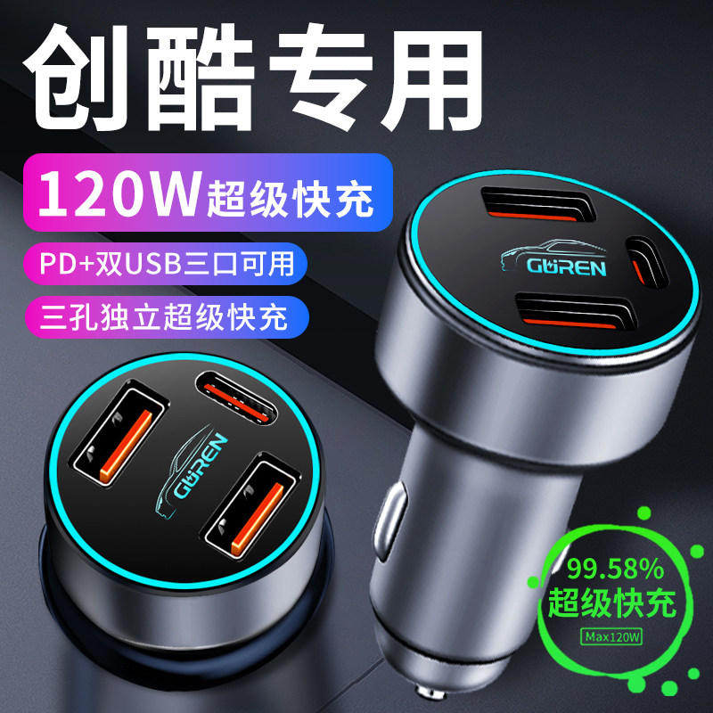 【创酷】专用超级快充车载充电器
