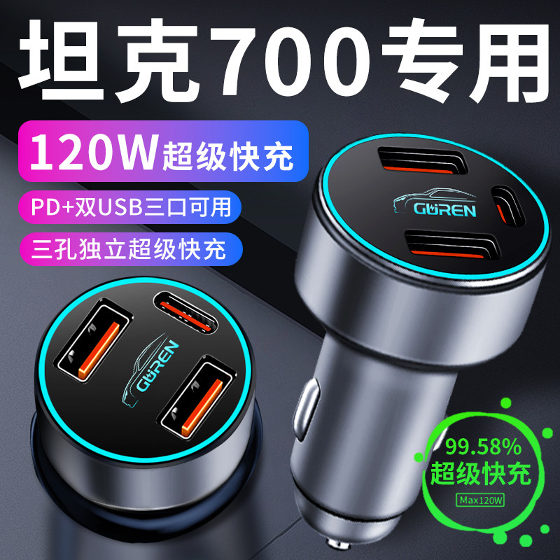 坦克700专用车载充电器点烟器转换插头超级快充车充汽车用品大全