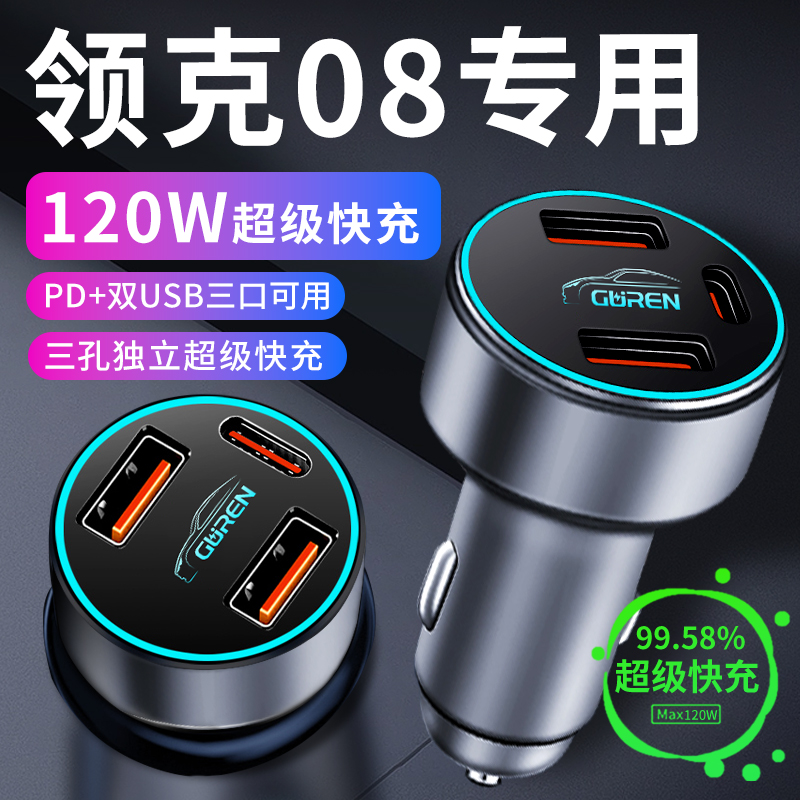 领克08专用车载充电器点烟器转换插头超级快充车充2023款车内配件