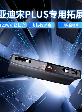 比亚迪宋plusdmi中控拓展坞plus超级快充dmi车载充电器汽车用品
