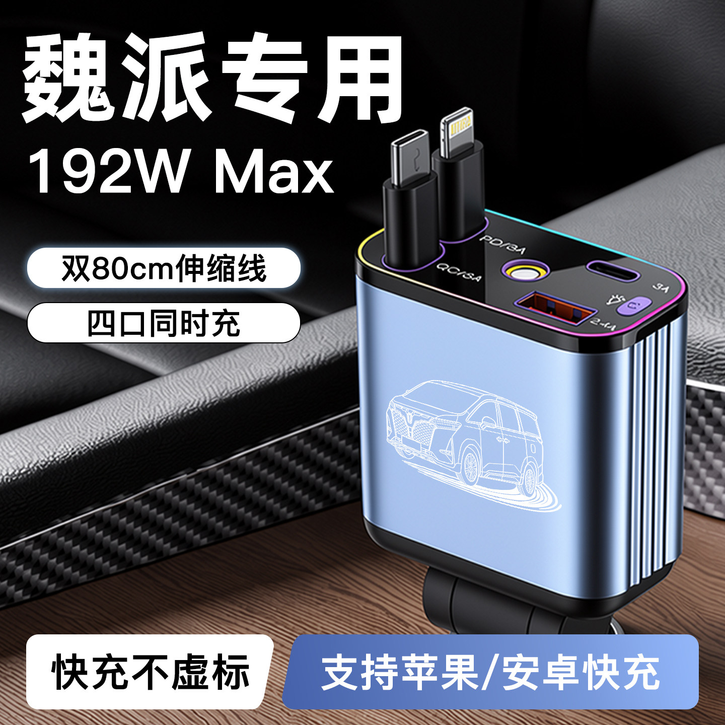 【魏派】192W超级快充车载充电器