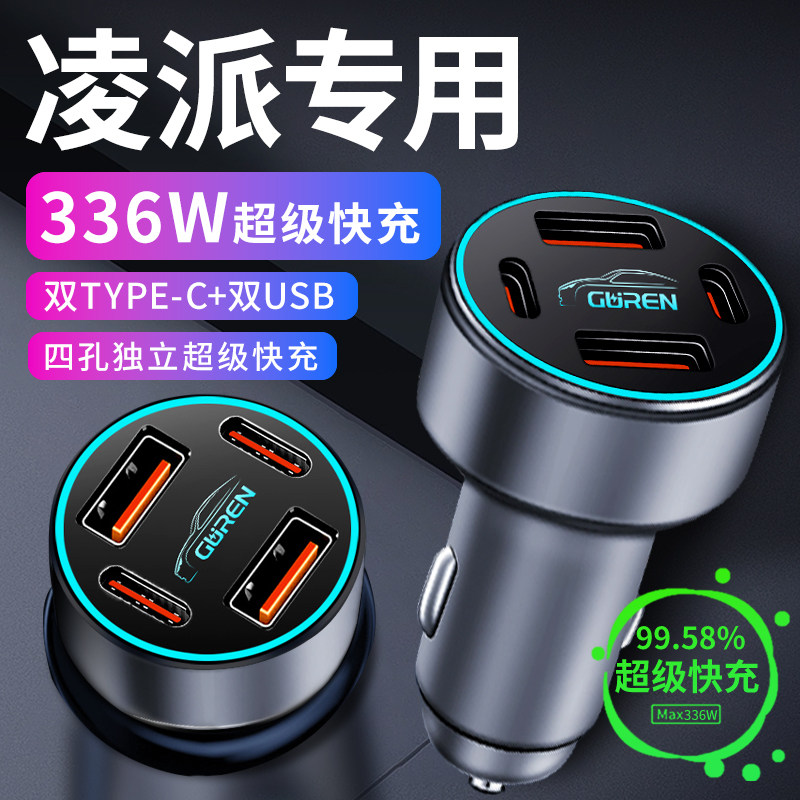 【凌派】专用336W超级快充车载充