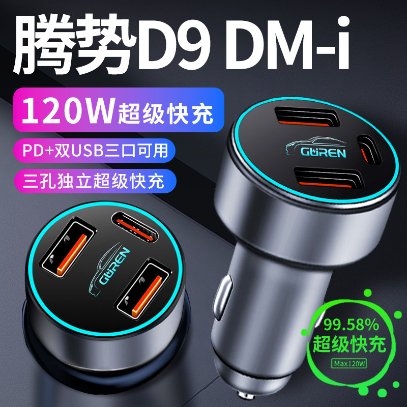 【腾势D9】专用超级快充车载充电