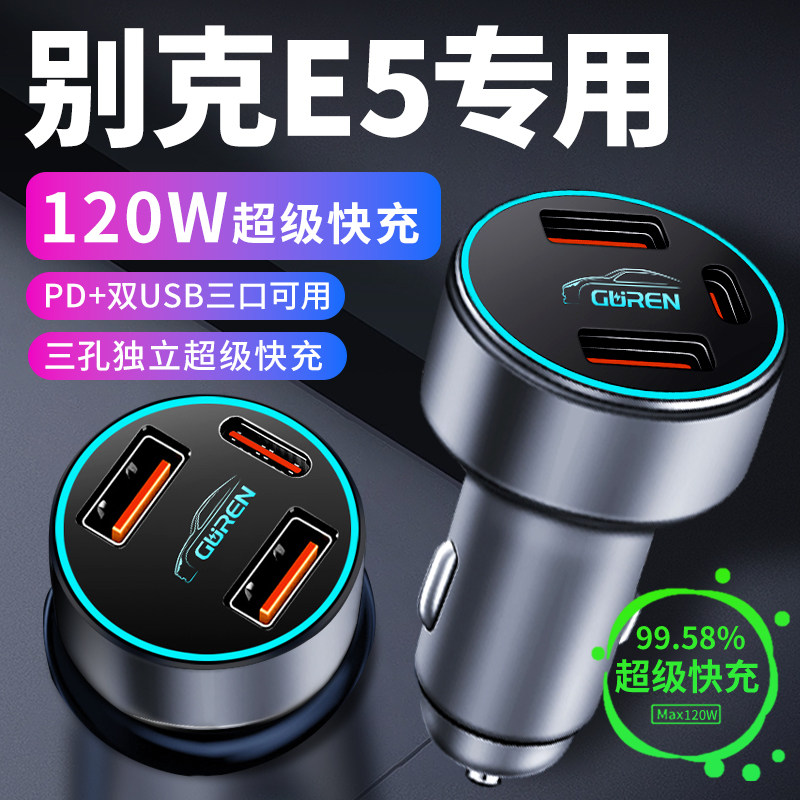 【别克E5】专用超级快充车载充电