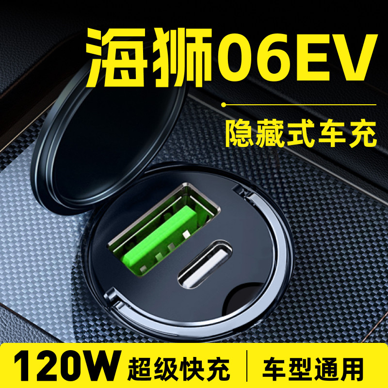 【海狮06EV】专用120超级快充