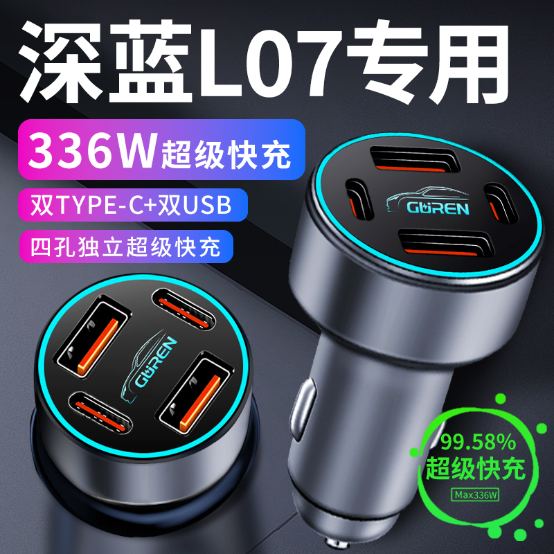 【深蓝L07】专用超级快充车充