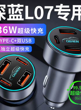 长安深蓝L07车载充电器点烟器转换插头超级快充车充汽车用品大全
