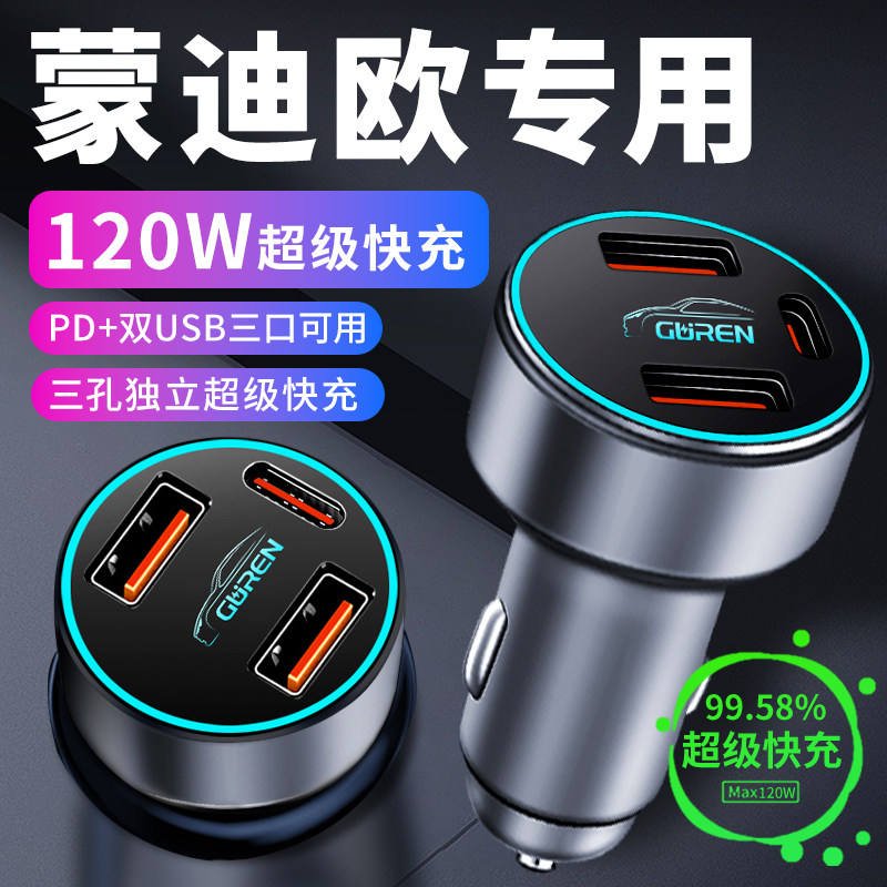【蒙迪欧】专用120W超级快充车充