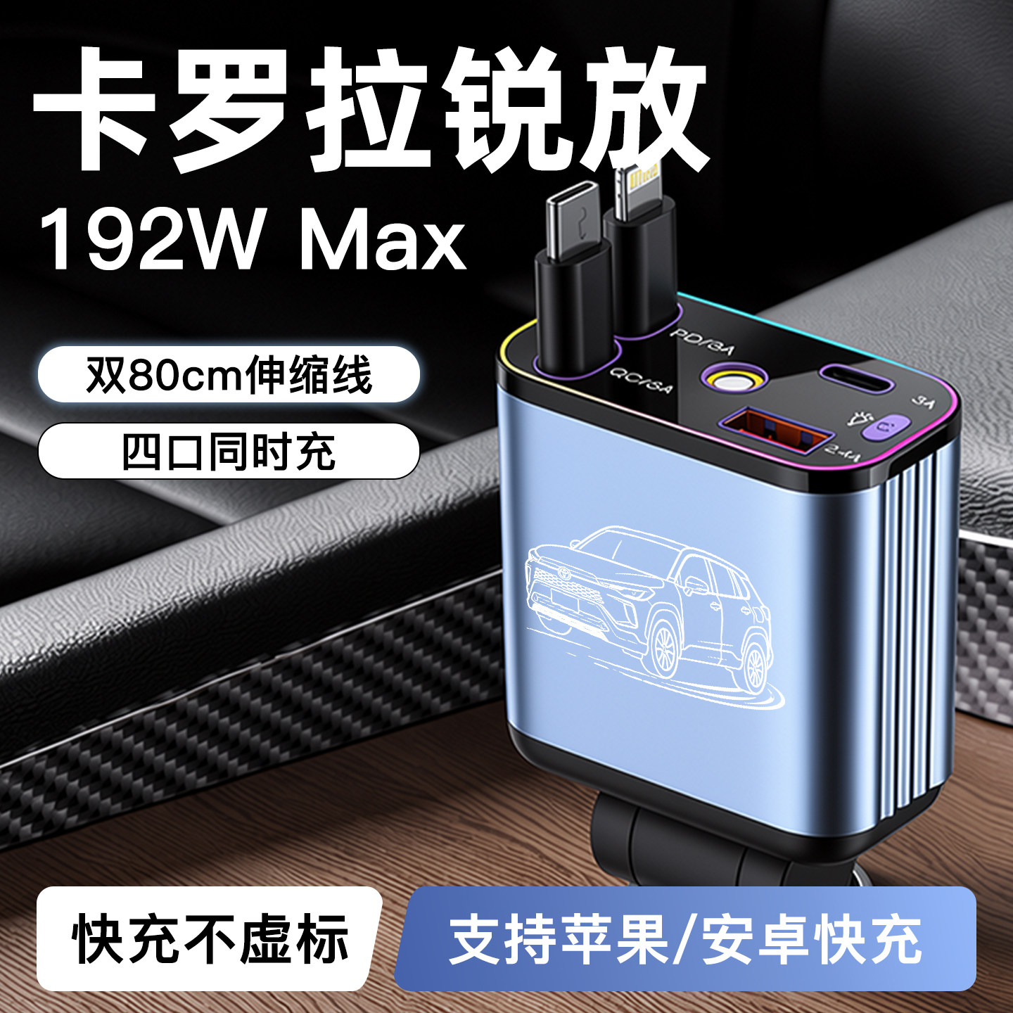 【卡罗拉锐放】192W超级快充车充