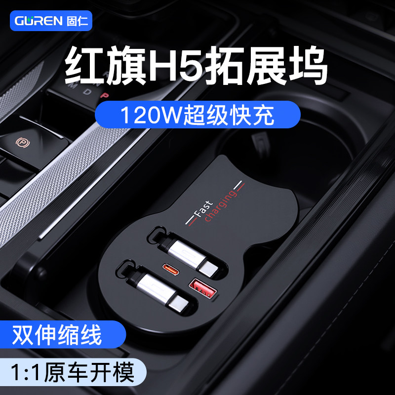 红旗H5中控拓展坞车超级快充车载充电器点烟器转换插头扩展坞用品