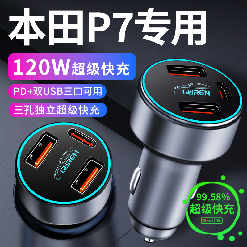 适用于本田P7车载充电器点烟器转换插头超级快充车充汽车用品配件